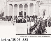 Вынос гроба из Андреевского собора в Кронштадте. Кончина отца Иоанна Кронштадтского, 20 декабря 1908 года. Иллюстрация из журнала "Нива" 1909 года. Стоковая иллюстрация, иллюстратор Макаров Алексей / Фотобанк Лори