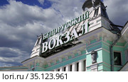 The building of the Belorussky (Belarusian) railway station (written in Russian) against the moving clouds-- is one of the nine main railway stations in Moscow, Russia. It was opened in 1870 and rebuilt in its current form in 1907-1912. Стоковое видео, видеограф Владимир Журавлев / Фотобанк Лори