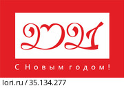 Открытка 2021 С Новым годом! Стоковая иллюстрация, иллюстратор Владимир Ковальчук / Фотобанк Лори