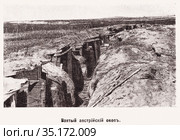 Взятый австрийский окоп. Иллюстрация из журнала "Нива" 1916 года. Стоковая иллюстрация, иллюстратор Макаров Алексей / Фотобанк Лори