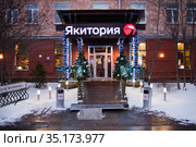 Ресторан Якитория (2020 год). Редакционное фото, фотограф Victoria Demidova / Фотобанк Лори