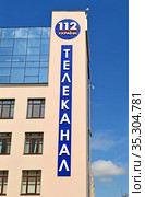112 Украина. Здание телевизионного канала на фоне голубого неба. г. Киев (2020 год). Редакционное фото, фотограф FMRU / Фотобанк Лори