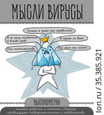 мысли вирус супер высокомерие. Стоковая иллюстрация, иллюстратор Седых Алена / Фотобанк Лори