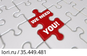 We need you! The inscription on the missing element of the puzzle. Стоковая анимация, аниматор WalDeMarus / Фотобанк Лори