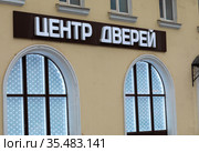 Магазин салон "Центр дверей, ламинат, паркет". Проспект Энгельса, 48. Санкт-Петербург, Россия (2021 год). Редакционное фото, фотограф Grigory_Gez / Фотобанк Лори