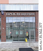 Вход в издательство "Просвещение", Москва (2021 год). Редакционное фото, фотограф Мария Кылосова / Фотобанк Лори