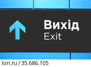 Табличка ВЫХОД с надписью на украинском и английском языках (2021 год). Стоковое фото, фотограф FMRU / Фотобанк Лори