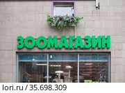 Вывеска Зоомагазин (2021 год). Редакционное фото, фотограф Victoria Demidova / Фотобанк Лори
