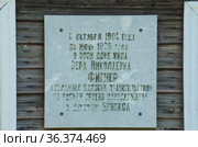 Мемориальная табличка на доме, где в ссылке была Вера Фигнер. Россия, Архангельская область, село Ненокса (2021 год). Редакционное фото, фотограф Яковлев Сергей / Фотобанк Лори