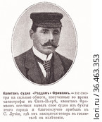 Капитан судна "Роддам" Фриман. Иллюстрация из журнала "Московский листок" 1902 года. Стоковая иллюстрация, иллюстратор Макаров Алексей / Фотобанк Лори