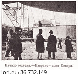 Начало подъема. Дирижабль "Мир". 29 апреля 1902 года Париж. Иллюстрация из журнала "Московский листок" 1902 года. Стоковая иллюстрация, иллюстратор Макаров Алексей / Фотобанк Лори