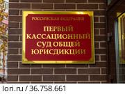 Первый кассационный суд общей юрисдикции в Саратове, вывеска (2021 год). Редакционное фото, фотограф 1Andrey Милкин / Фотобанк Лори