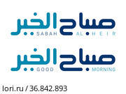 Square of kufic calligraphy Good Morning in Arabic. Стоковая иллюстрация, иллюстратор Костенюкова Наталия / Фотобанк Лори