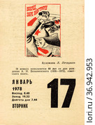 Лист отрывного календаря за 17 января 1978 года. "Вперед, заре навстречу!", плакат Л. Петрушина. К 80-летию со дня рождения советского поэта А.И. Безыменского. Редакционное фото, фотограф Щеголева Ольга / Фотобанк Лори