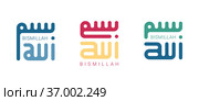 Set of arabic text Bismillah or Basmala. Стоковая иллюстрация, иллюстратор Костенюкова Наталия / Фотобанк Лори