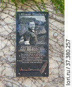 Мемориальная табличка на доме-музее Юлиана Семёнова, поселок Олива, Крым (2021 год). Редакционное фото, фотограф Мария Кылосова / Фотобанк Лори