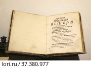 Древняя Российская История от начала российского народа до кончины Великого Князя Ярослава Первого или до 1054 года (Типография при Императорской Академии наук.Санкт-Петербург. 1766). Фрагмент композиции "М.В. Ломоносов и Академия наук XVIII века" в Кунсткамере. Россия, город Санкт-Петербург (2020 год). Редакционное фото, фотограф Щеголева Ольга / Фотобанк Лори