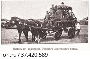 Выезд господ офицеров Сумского драгунского полка. Праздник цветов 23 мая 1902 года на Ходынском поле в Москве. Иллюстрация из журнала "Московский листок" 1902 года. Стоковая иллюстрация, иллюстратор Макаров Алексей / Фотобанк Лори