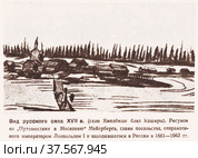 Вид русского села XVII века. Село Яжелбицы около Каширы. Рисунок из "Путешествия в Московию"  Мейерберга, главы посольства, отправленного императором Леопольдом I и находившегося в России в 1661-1663 годах. Стоковая иллюстрация, иллюстратор Макаров Алексей / Фотобанк Лори