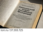 Гражданский кодекс Российской Федерации (с постатейным приложением материалов судебной практики) (2022 год). Редакционное фото, фотограф Щеголева Ольга / Фотобанк Лори