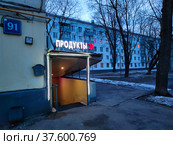 Вход в круглосуточный магазин «Продукты 24» в подвальном помещении (2022 год). Редакционное фото, фотограф Ирина Терентьева / Фотобанк Лори