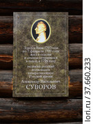 Памятная доска на доме А.В. Суворова. Кончанское-Суворовское. Новгородская область (2021 год). Редакционное фото, фотограф Александр Щепин / Фотобанк Лори