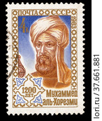 1200-летие со дня рождения Мухаммеда Аль-Хорезми. Почтовая марка СССР 1983 г. Стоковое фото, фотограф Щеголева Ольга / Фотобанк Лори