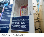 Устройство для самостоятельной проверки лампочек в магазине (2021 год). Редакционное фото, фотограф Вячеслав Палес / Фотобанк Лори