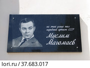Вышний Волочек. Ванчакова линия, дом 23. Памятная доска Муслиму Магомаеву (2018 год). Редакционное фото, фотограф Илюхина Наталья / Фотобанк Лори