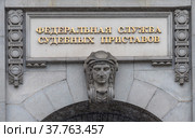 Россия. Москва. Федеральная служба судебных приставов (2022 год). Редакционное фото, фотограф Литвяк Игорь / Фотобанк Лори