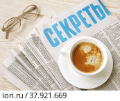 Бизнес-натюрморт с русскими газетами и чашкой кофе в бежевых тонах (2022 год). Редакционное фото, фотограф Татьяна Т / Фотобанк Лори
