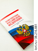 Конституция Российской Федерации (2022 год). Редакционное фото, фотограф Наталия Куракина / Фотобанк Лори