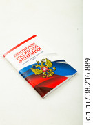 Конституция Российской Федерации (2022 год). Редакционное фото, фотограф Наталия Куракина / Фотобанк Лори
