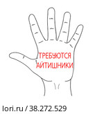 Требуются Айтишники, ИТ работники, Компьютерщики или Поддержка. Сообщение о найме в ИТ сфере. Редактируемое сообщение на листе бумаги. Рисунок линиями на однородном белом фоне. IT Workers or Support Needed, message in Russian language. Hiring Computer Scientists, request on paper. Editable hand drawn contour. Sketch in minimalist style. Line. Стоковая иллюстрация, иллюстратор Dmitry Domashenko / Фотобанк Лори