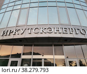 ИРКУТСКЭНЕРГО  - надпись  на фасаде административного здания ПАО "Иркутскэнерго" в Иркутске (2021 год). Редакционное фото, фотограф Олег Елагин / Фотобанк Лори