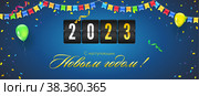 Happy new year 2023. Decorated pennants, confetti and balloons greeting card. Mechanical countdown show elapsed time. Template for greeting card. Стоковая иллюстрация, иллюстратор Эдуард Слободянюк / Фотобанк Лори
