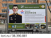 Стенд с портретом героя России Алексея Акимова (2022 год). Редакционное фото, фотограф Лариса Вишневская / Фотобанк Лори
