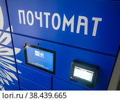 Фрагмент почтомата ФГУП "Почта России" (2021 год). Редакционное фото, фотограф Вячеслав Палес / Фотобанк Лори