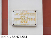 Приход Пантелеимоновской церкви, вывеска, санкт-петербург, соляной переулок (2022 год). Стоковое фото, фотограф Короленко Елена / Фотобанк Лори