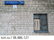 Москва, микрорайон Марфино, улица Ботаническая, 37а. Адресная табличка и забитое окно с граффити на фасаде старого пятиэтажного кирпичного дома, подлежащего сносу в рамках программы реновации (2022 год). Редакционное фото, фотограф Наталья Николаева / Фотобанк Лори