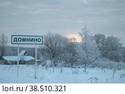 Село Домнино, Сусанинский район Костромской области. Зимний пейзаж, морозные сумерки, закат. Указатель населенного пункта (2022 год). Стоковое фото, фотограф Наталья Николаева / Фотобанк Лори