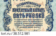 Banknote of Russian empire old 1909 five rubles. Стоковая анимация, аниматор FotograFF / Фотобанк Лори