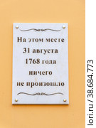 Мемориальная доска: "На этом месте 31 августа 1768 года ничего не произошло". Санкт-Петербург (2018 год). Редакционное фото, фотограф Александр Щепин / Фотобанк Лори