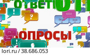 Диалоговые окна. Вопросы, ответы, сообщения в движении на белом фоне. Бесшовная, зацикленная анимация 4К. Стоковая анимация, аниматор WalDeMarus / Фотобанк Лори