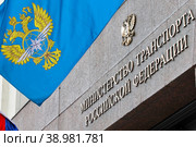 Москва. Табличка на здании Министерства Транспорта Российской Федерации. Стоковое фото, фотограф Александр Тарасенков / Фотобанк Лори