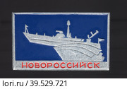 Советский металлический значок с изображением торпедного катера и надписью "Новороссийск" из серии "Города-герои СССР". Фалеристика. СССР, около 1976. (июнь 2020) Редакционное фото, фотограф Сергей Елизарьев / Фотобанк Лори