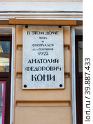 Мемориальная доска на доме где жил и умер российский юрист Анатолий Федорович Кони. Улица Маяковского, 3. Санкт-Петербург (2023 год). Редакционное фото, фотограф Александр Щепин / Фотобанк Лори