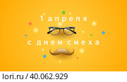1 Апреля Русский праздник Праздновать Фон Улыбки Смайлики Кадр Векторный дизайн Стиль Баннер Приглашение на вечеринку Веб-плакат Флаер Стильная брошюра, Шаблон поздравительной открытки. Стоковая иллюстрация, иллюстратор Дмитрий Зырин / Фотобанк Лори