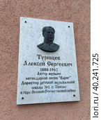 Памятная доска Турищеву Алексею Сергеевичу в Пензе (2023 год). Редакционное фото, фотограф Максим Гулячик / Фотобанк Лори