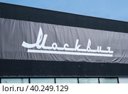 Автомобильный салон "Москвич" в Санкт-Петербурге. Временная вывеска (2023 год). Редакционное фото, фотограф Ольга Визави / Фотобанк Лори